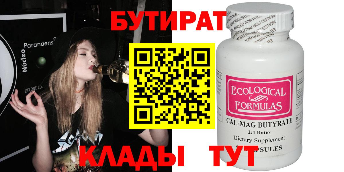 Бутират  Вход с VPN  Железногорск  Бутират оксибутират 