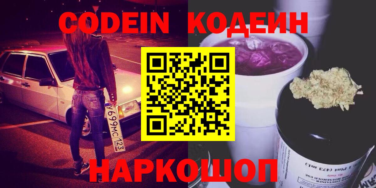 Кодеин напиток Lean (лин)  Железногорск  Кодеин Purple Drank 